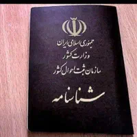 شناسنامه گمشده