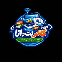 کافی نت دانا انجام امور خدمات