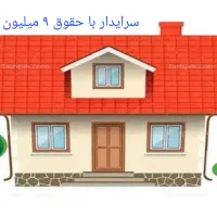 سرایدار خانم درون واحد شبانه روزی