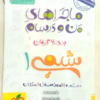 فرمول ۲۰ و ماجراهای من و درسام|کتاب و مجله آموزشی|رشت, باهنر|دیوار