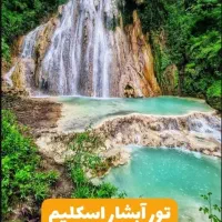 تور دو روزه آبشار اسکلیم