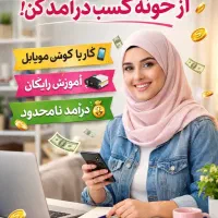 کار مجازی با آموزش رایگان و پاره وقت