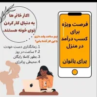 در آمدزایی در منزل برای بانوان خانه دار