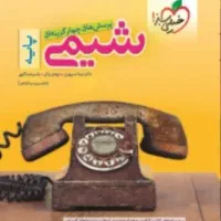 آموزش شیمی پایه کنکور
