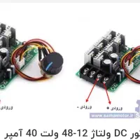 درایو متور DC تا۵۵ ولت ۴۰۰۰۰میلی امپر