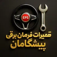 تعمیرات تخصصی فرمان برقی انواع خودروهاوتعمیر یونیت