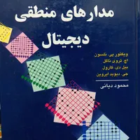 کتاب مدار های منطقی دیجیتال|کتاب و مجله آموزشی|قائم‌شهر, |دیوار