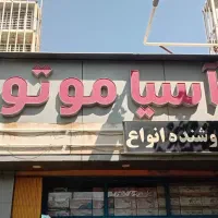 ادوات ساختمانی آسیا موتور|مصالح و تجهیزات ساختمان|شیراز, دروازه اصفهان|دیوار