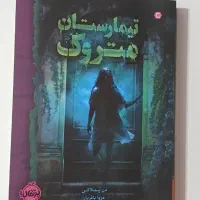 کتاب تیمارستان متروک ردهی نوجوانان