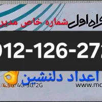 همراه اول کد یک طلایی / شخصی / نو  بدون   زنگ خور