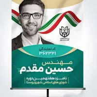 چاپ تبلیغاتی شورای شهر