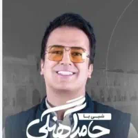 بلیت شبی با حامد اهنگی