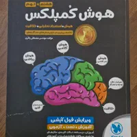کتاب هوش کمپلکس و هوش فرازمینی هشتم و نهم|کتاب و مجله آموزشی|تهران, مرزداران|دیوار