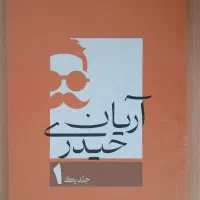 جزوه ریاضیات تجربی و حسابان ۱۴۰۴ استاد آریان حیدری