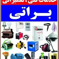 سرویس تعمیرکولرآبی گازی پمپ آب آبگرمکن جاروبرقی
