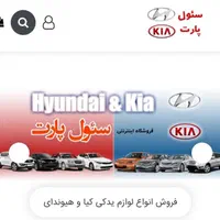 لوازم یدکی اصلی هیوندای و کیا(فروشگاه سئول پارت)