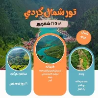 تور شمال گردی