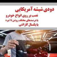 شیشه دودی خودرو
