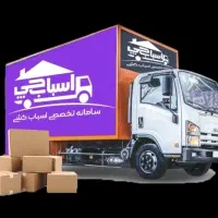 اتوبار اسباب چی باربری اثاث کشی کل تهران و کرج