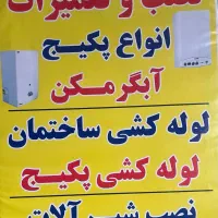 لوله کشی،نصب و تعمیرات