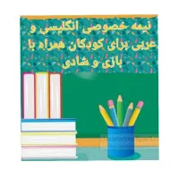 آموزش تخصصی زبان به دبستانی ها|خدمات آموزشی|قم, هنرستان|دیوار