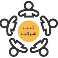 ثبت شرکت و موسسه و پلمپ دفاتر و برند