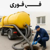 لوله باز کنی و تخلیه چاه ایثار