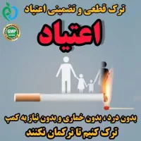 ترک اعتیاد و ترک سیگار تضمینی|خدمات آرایشگری و زیبایی|یاسوج, |دیوار