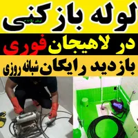 لوله بازکنی فنرزنی سراسر لاهیجان15تا20دقیقه