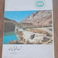 کتاب آب و فن آبیاری در ایران باستان
