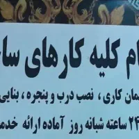 انجام کارساختمانی|خدمات پیشه و مهارت|قم, شهرک امام حسن|دیوار