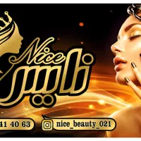 سالن زیبایی نایس. شاهدشهر|خدمات آرایشگری و زیبایی|شاهدشهر, |دیوار