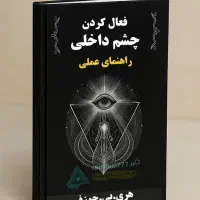 فایل کتاب جلد سوم حکمت فعال سازی چشم سوم