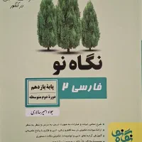 فارسی نگاه نو یازدهم