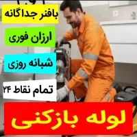 فنی لوله بازکن محمدی شبانه.روزی.تمیز فاضلاب باز کن