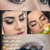 آموزش و خدمات حرفه ای میکاپ|خدمات آرایشگری و زیبایی|قم, زنبیل آباد|دیوار