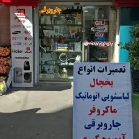 تعمیر لوازم خانگی لباسشویی، یخچال، جاروبرقی