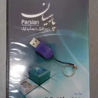 نرم افزار حسابداری پارسیان قفل اصلی گارانتی دار