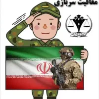 مشاوره کارت سربازی و معافیت