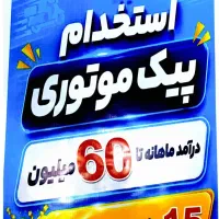 پیک موتوری زپ ( باکس رایگان ) 15 میلیون پاداش ورود