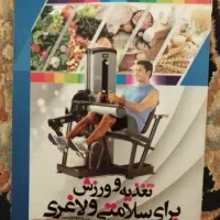 کتاب تغذیه و ورزش برای سلامتی و لاغری