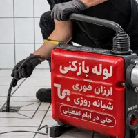 لوله باز کنی وچاه بازکنی فنرزنی(تضمینی) ارزان فوری