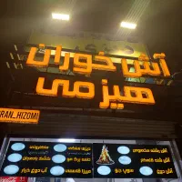 استخدام ظرف شور در رستوران