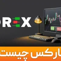 ترید در فارکس راآنلاین یاد بگیر ـ جلسه اول رایگان