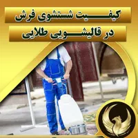 قالیشویی هوشمند طلایی قم|خدمات نظافت|قم, نیروگاه|دیوار