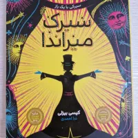 کتاب سیرک میراندا رمان نوجوان