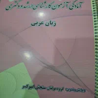 منابع دکتری علوم قرآن حدیث سنجش امیر کبیر