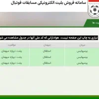 فروش فوری دو بلیط دربی