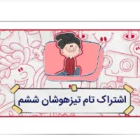 فیلم تیزهوشان ششم و نهم تاملند پرش تیزلاین