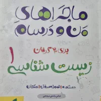 ماجراهای من و درسام زیست دهم